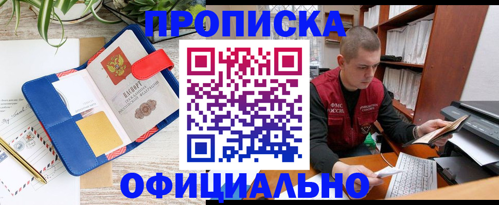 прописка для работы в Горняке